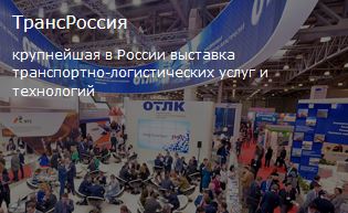 22-я Международная выставка транспортно-логистических услуг и технологий «ТрансРоссия» 