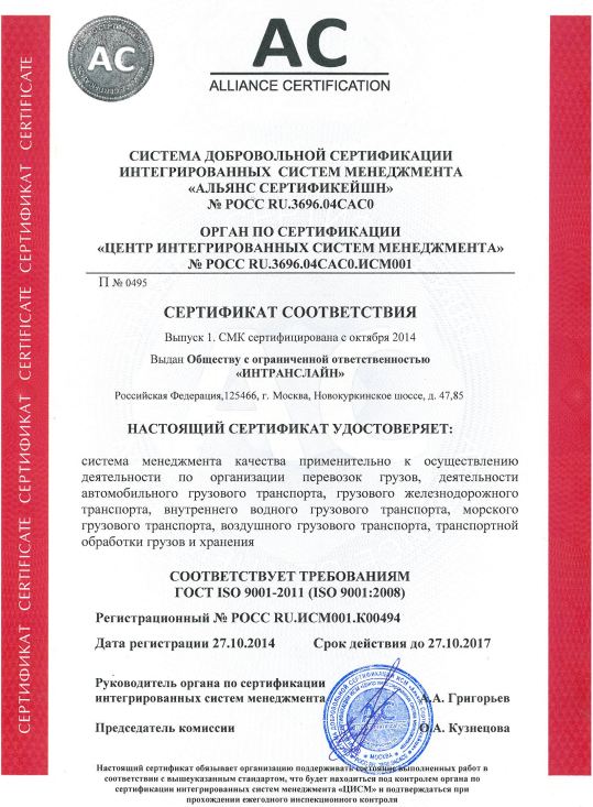 INTRANSLINE. Выдан СЕРТИФИКАТ СООТВЕТСТВИЯ ТРЕБОВАНИЯМ ГОСТ ISO 9001- 2011 (ISO 9001: 2008)