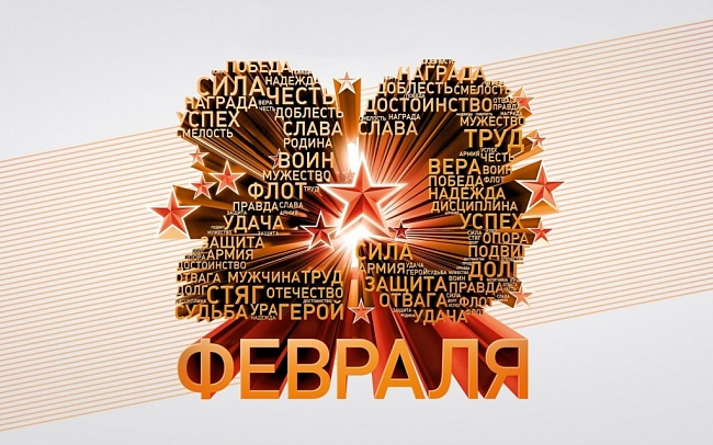 С днем Защитника Отечества! С днем Защитника Отечества!