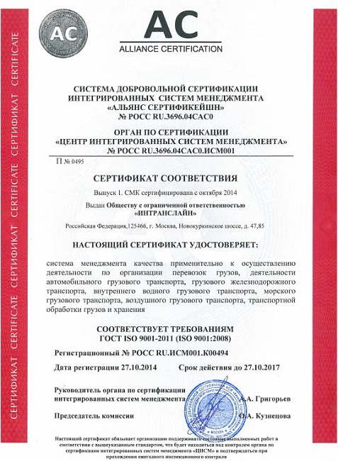 INTRANSLINE. Выдан СЕРТИФИКАТ СООТВЕТСТВИЯ ТРЕБОВАНИЯМ ГОСТ ISO 9001- 2011 (ISO 9001: 2008)