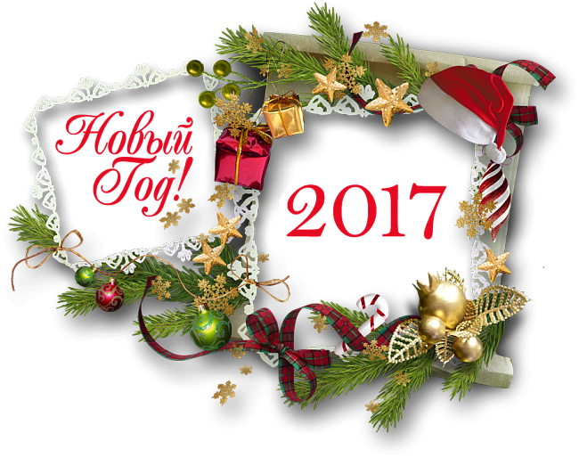 Поздравляем Вас с наступающим Новым 2017-м годом! Поздравляем Вас с наступающим Новым 2017-м годом!